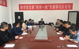 教學(xué)第一黨支部召開黨員大會專題學(xué)習全國教育大會精神