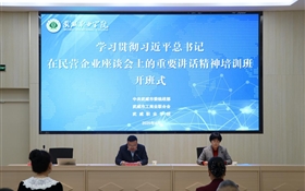 深入學(xué)習(xí)貫徹習(xí)近平總書記在民營企業(yè)座談會上的重要講話精神培訓(xùn)班在我校順利開班