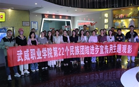 學(xué)校組織開展第22個民族團(tuán)結(jié)進(jìn)步宣傳月主題觀影活動